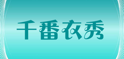 千番衣秀是什么牌子_千番衣秀品牌怎么样?