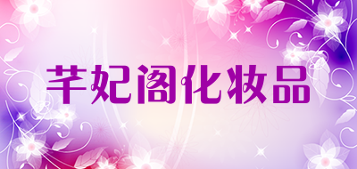 芊妃阁化妆品是什么牌子_芊妃阁化妆品品牌怎么样?
