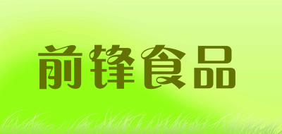前锋食品是什么牌子_前锋食品品牌怎么样?