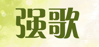 强歌是什么牌子_强歌品牌怎么样?
