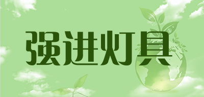强进灯具是什么牌子_强进灯具品牌怎么样?