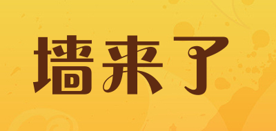 墙来了是什么牌子_墙来了品牌怎么样?