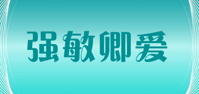 强敏卿爱是什么牌子_强敏卿爱品牌怎么样?