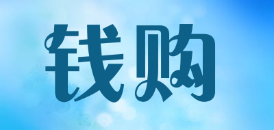 钱购是什么牌子_钱购品牌怎么样?