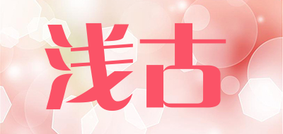 Qenrgoed是什么牌子_浅古品牌怎么样?