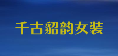 千古貂韵女装是什么牌子_千古貂韵女装品牌怎么样?