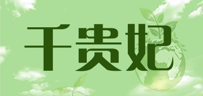 千贵妃是什么牌子_千贵妃品牌怎么样?