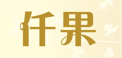 仟果是什么牌子_仟果品牌怎么样?