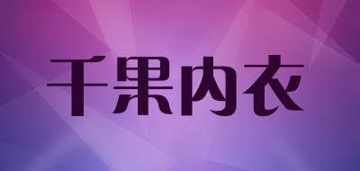 千果内衣是什么牌子_千果内衣品牌怎么样?
