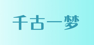qianguyimeng是什么牌子_千古一梦品牌怎么样?