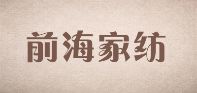 前海家纺是什么牌子_前海家纺品牌怎么样?