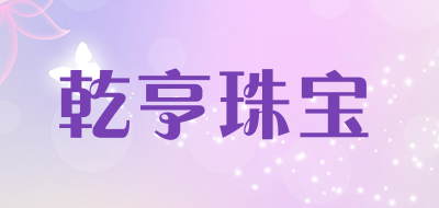 乾亨珠宝是什么牌子_乾亨珠宝品牌怎么样?