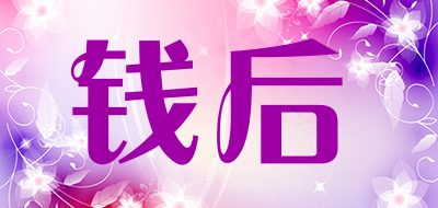 钱后是什么牌子_钱后品牌怎么样?