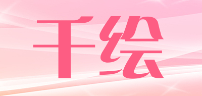 千绘是什么牌子_千绘品牌怎么样?