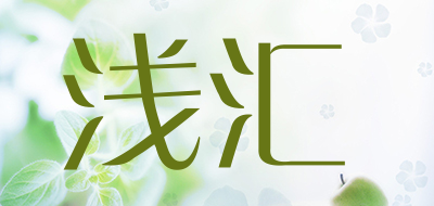 浅汇是什么牌子_浅汇品牌怎么样?