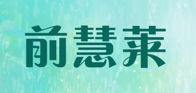 QIANHUILAI是什么牌子_前慧莱品牌怎么样?