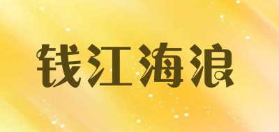 钱江海浪是什么牌子_钱江海浪品牌怎么样?