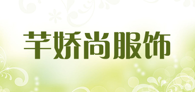 芊娇尚服饰是什么牌子_芊娇尚服饰品牌怎么样?