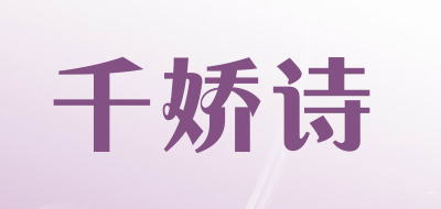 千娇诗是什么牌子_千娇诗品牌怎么样?