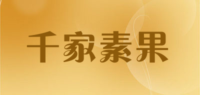 EF＆EL是什么牌子_千家素果品牌怎么样?
