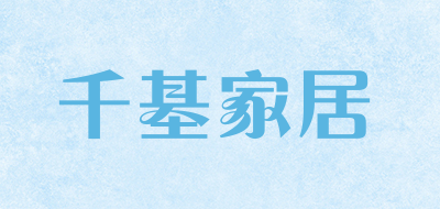 千基家居是什么牌子_千基家居品牌怎么样?