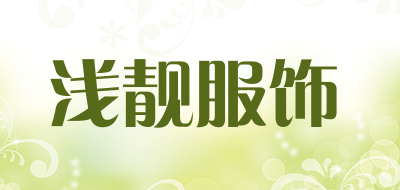 浅靓服饰是什么牌子_浅靓服饰品牌怎么样?