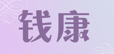 钱康是什么牌子_钱康品牌怎么样?