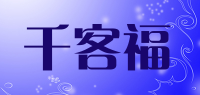 千客福是什么牌子_千客福品牌怎么样?