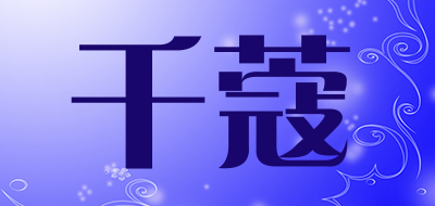 千蔻是什么牌子_千蔻品牌怎么样?