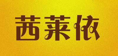 茜莱依是什么牌子_茜莱依品牌怎么样?