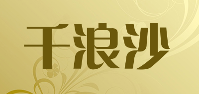 千浪沙是什么牌子_千浪沙品牌怎么样?