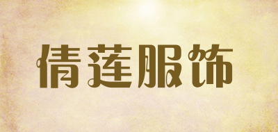 倩莲服饰是什么牌子_倩莲服饰品牌怎么样?