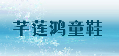 芊莲鸿童鞋是什么牌子_芊莲鸿童鞋品牌怎么样?