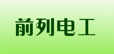 前列电工是什么牌子_前列电工品牌怎么样?