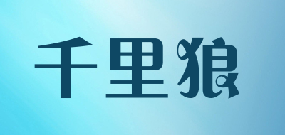 trinidadwolf是什么牌子_千里狼品牌怎么样?