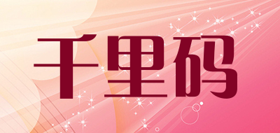 千里码是什么牌子_千里码品牌怎么样?