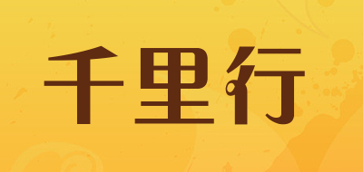 千里行是什么牌子_千里行品牌怎么样?