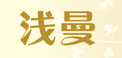 浅曼是什么牌子_浅曼品牌怎么样?