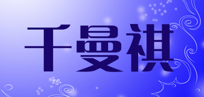 千曼祺是什么牌子_千曼祺品牌怎么样?