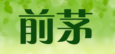 前茅是什么牌子_前茅品牌怎么样?