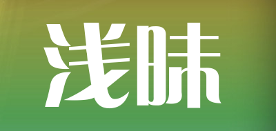 浅昧是什么牌子_浅昧品牌怎么样?