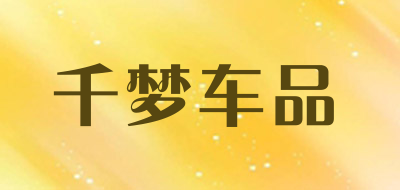 千梦车品是什么牌子_千梦车品品牌怎么样?