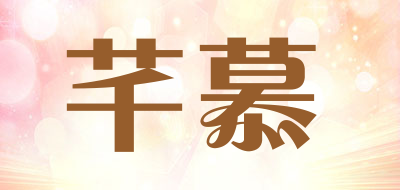 芊慕是什么牌子_芊慕品牌怎么样?