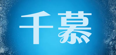 千慕是什么牌子_千慕品牌怎么样?
