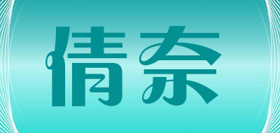 倩奈是什么牌子_倩奈品牌怎么样?