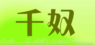 千奴是什么牌子_千奴品牌怎么样?