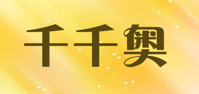 千千奥是什么牌子_千千奥品牌怎么样?