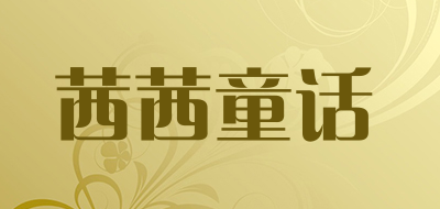 茜茜童话是什么牌子_茜茜童话品牌怎么样?