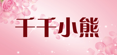 千千小熊是什么牌子_千千小熊品牌怎么样?