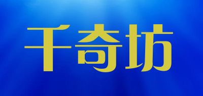 千奇坊是什么牌子_千奇坊品牌怎么样?